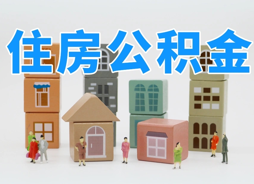 乌鲁木齐名下有房怎么网上提取公积金（名下有房产,怎么提取公积金）