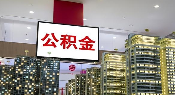 乌鲁木齐南昌公积金提前还款怎么办理（南昌公积金提取新规）